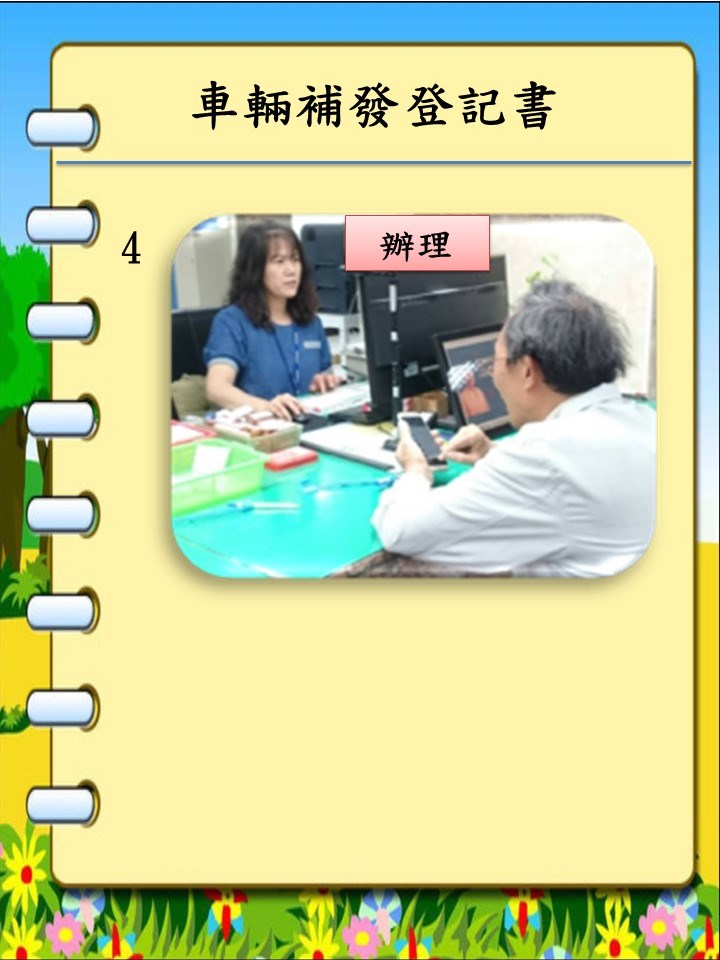 車輛補發登記書 