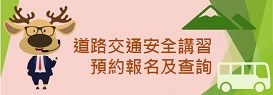 道路交通安全講習