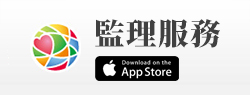 監理服務 App For iOS