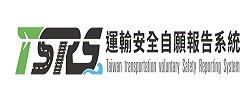 運輸安全自願報告系統