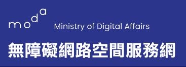 數位發展部無障礙網路空間服務網