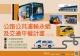公路公共運輸永續及交通平權計畫