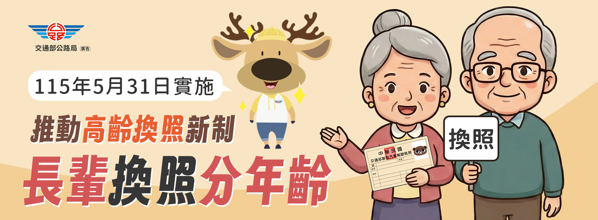 高齡換照專區