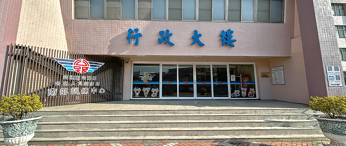 南訓中心行政大樓