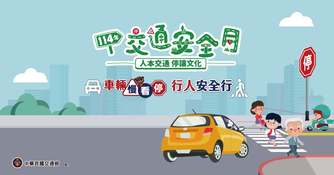 2025交通安全月