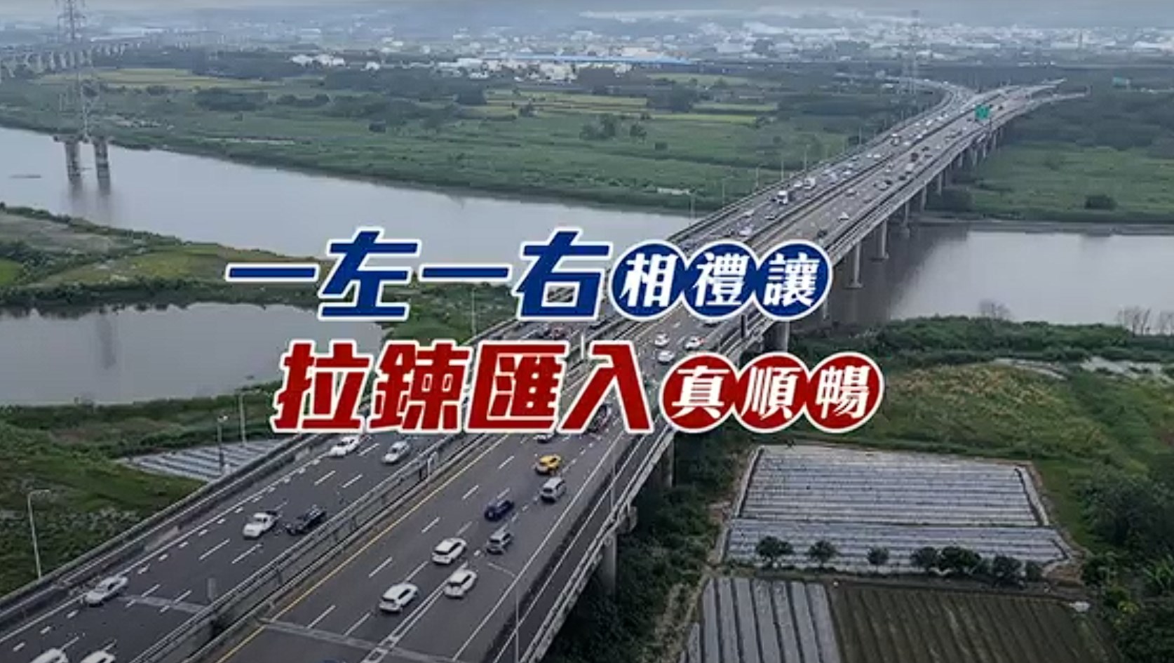 一左一右相禮讓拉練匯流真順暢
