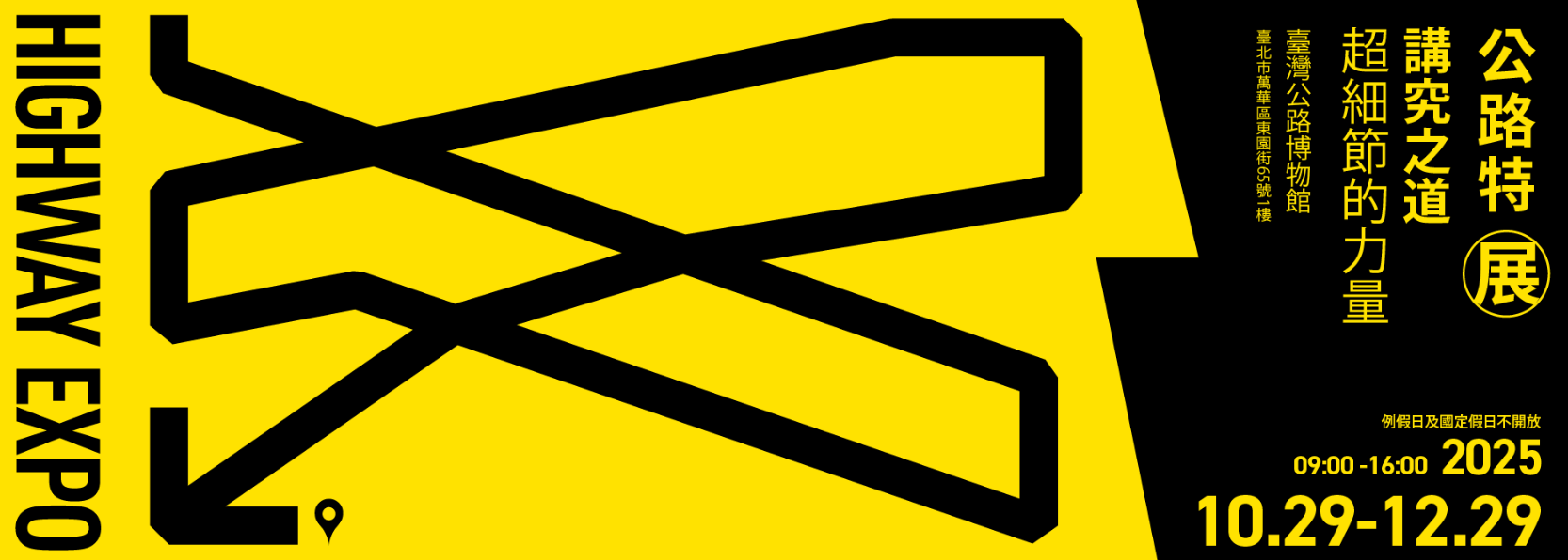 114年公路特展-講究之道