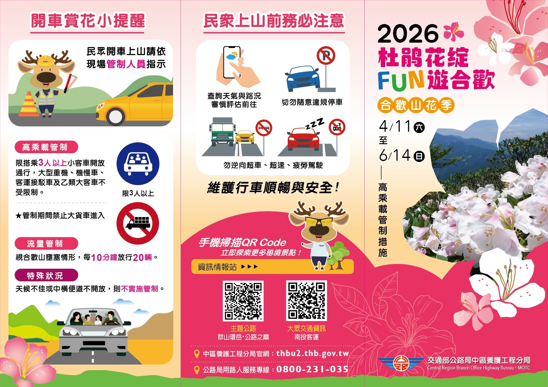 115年4月11日至6月14日例假日上午6時至11時台14甲線合歡山杜鵑花季實施「高乘載管制」