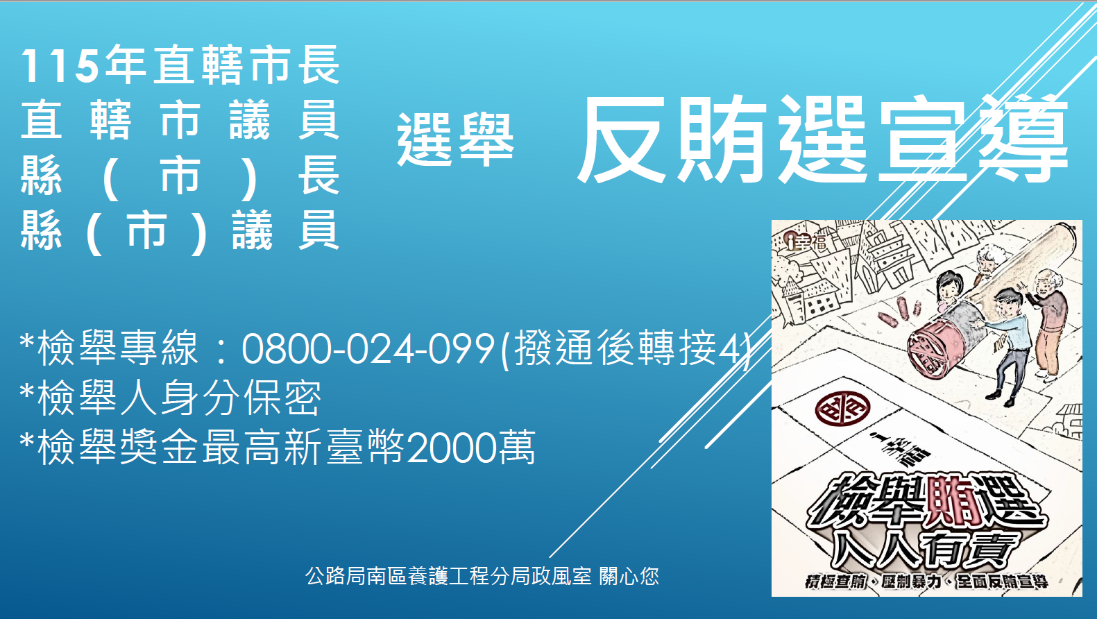 115年反賄選海報.bmp