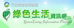 綠色生活資訊網