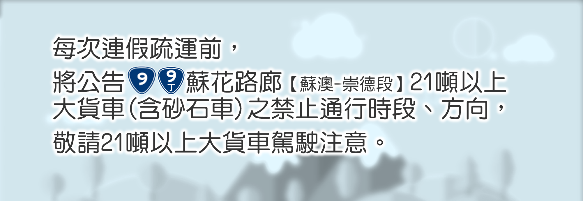 大貨車例行公告.png