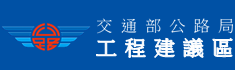 交通部公路局工程建議區 .png