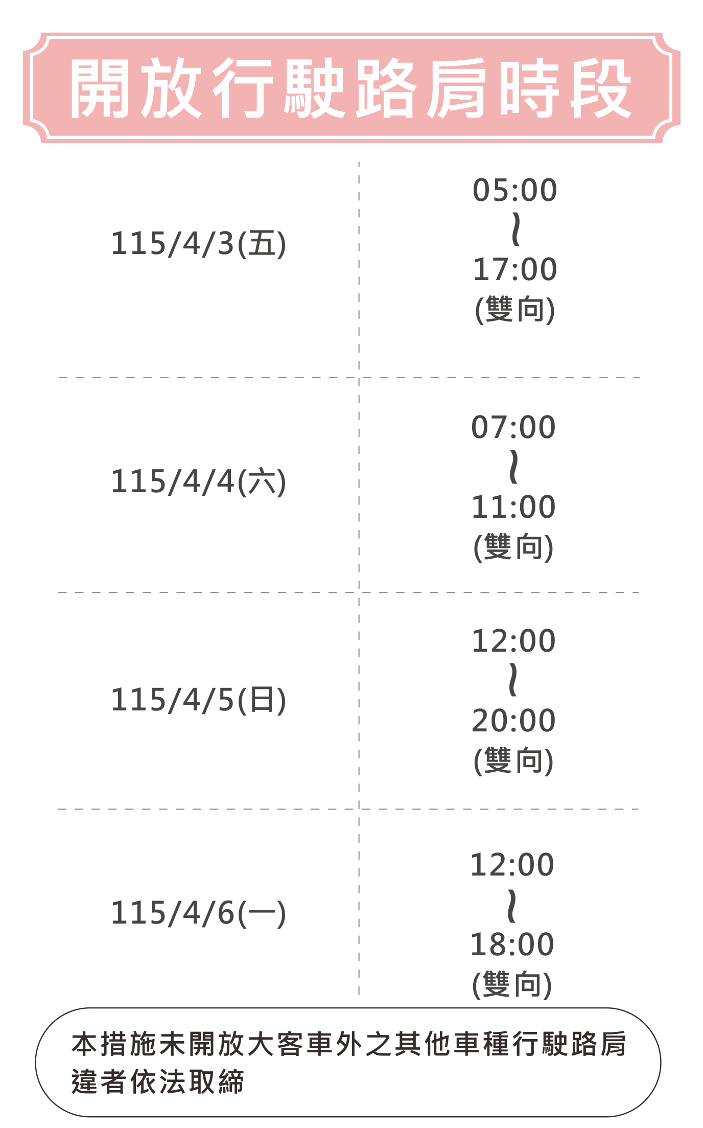 大客車優先措施-清明 .png