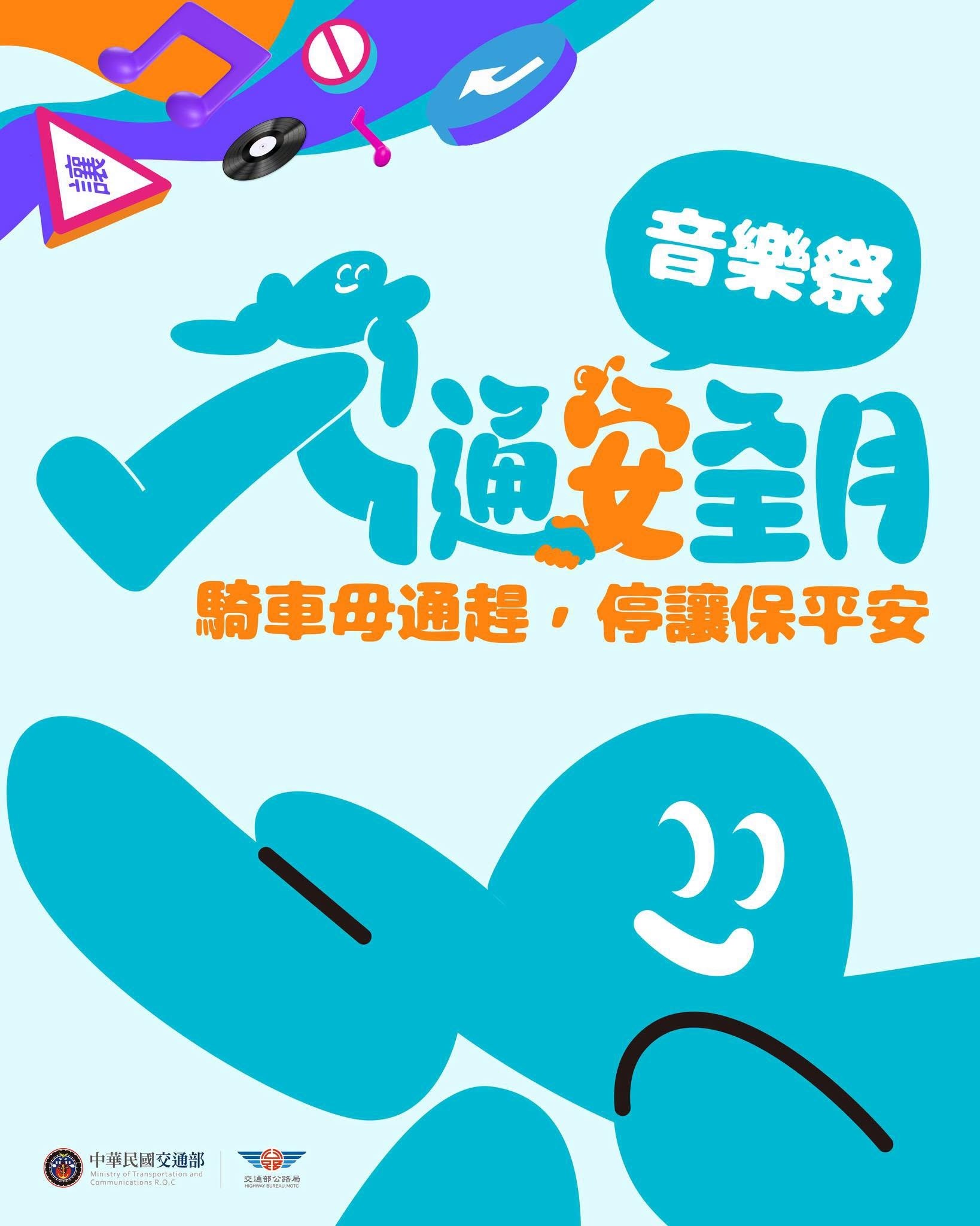 轉「9月13日,家庭週交安祭登場!」活動相關資訊