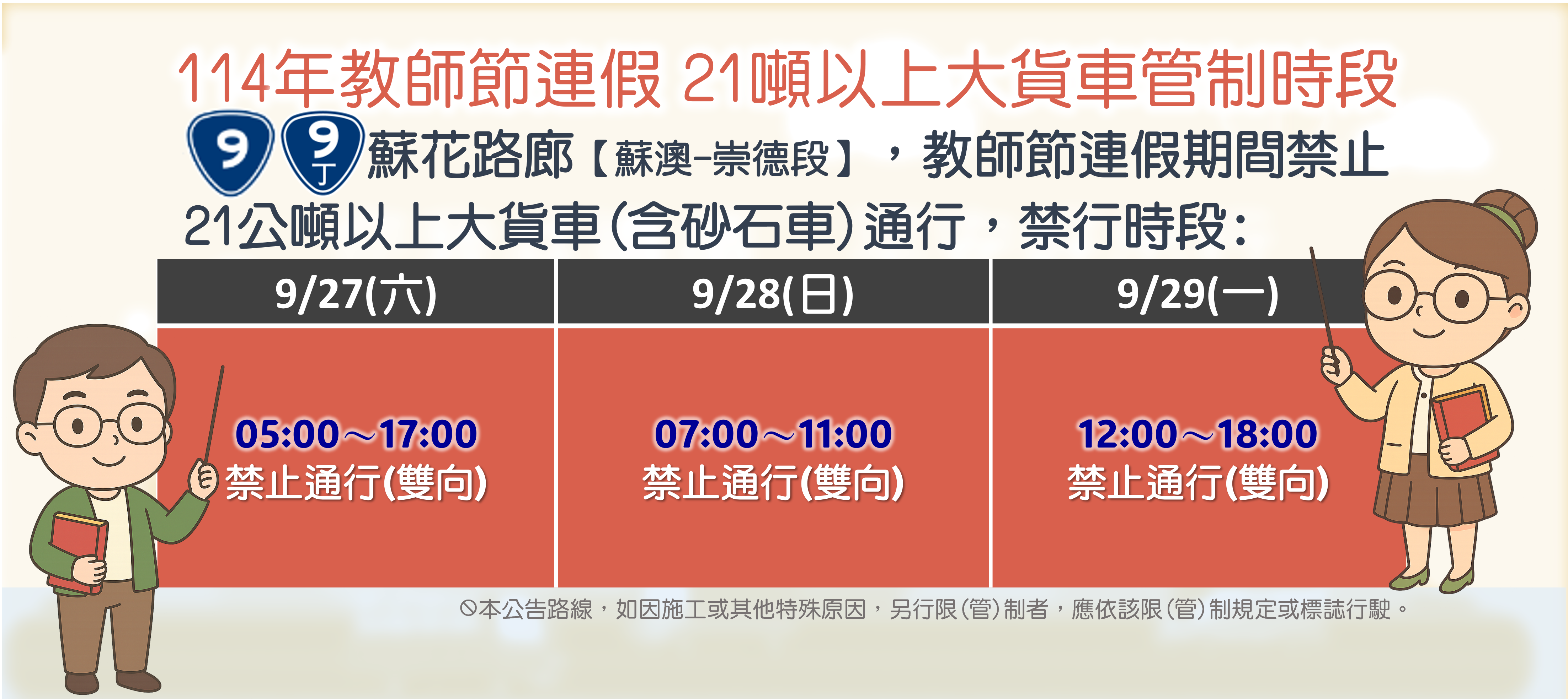 114年教師節連假21噸以上大貨車管制時段