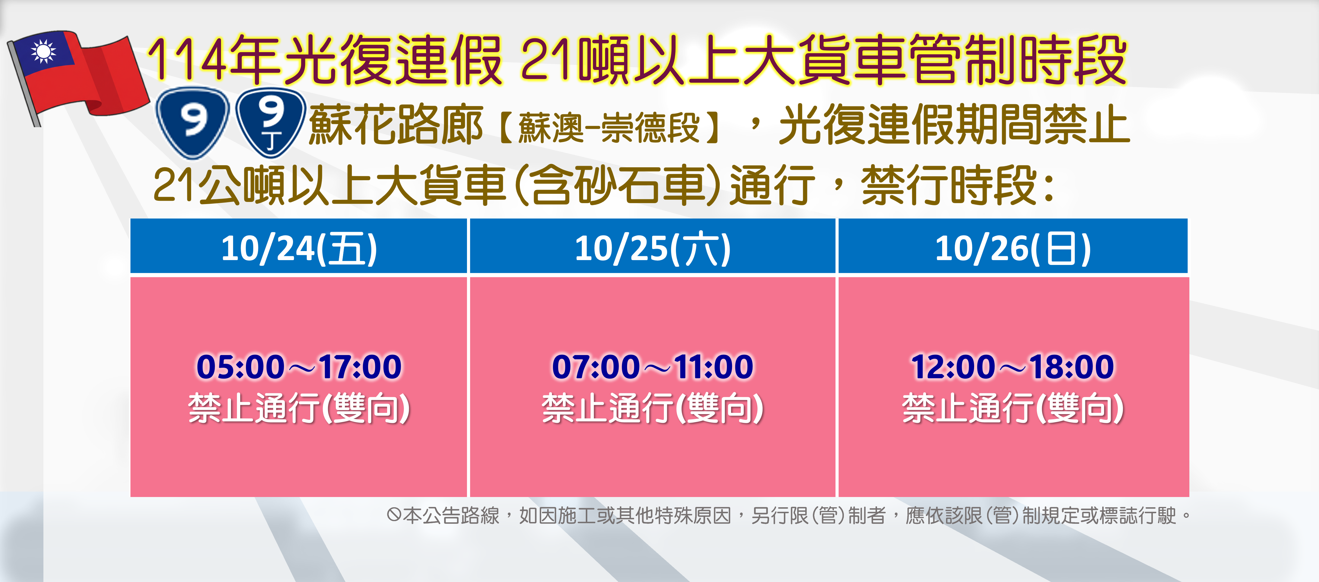 114年光復連假21噸以上大貨車管制時段
