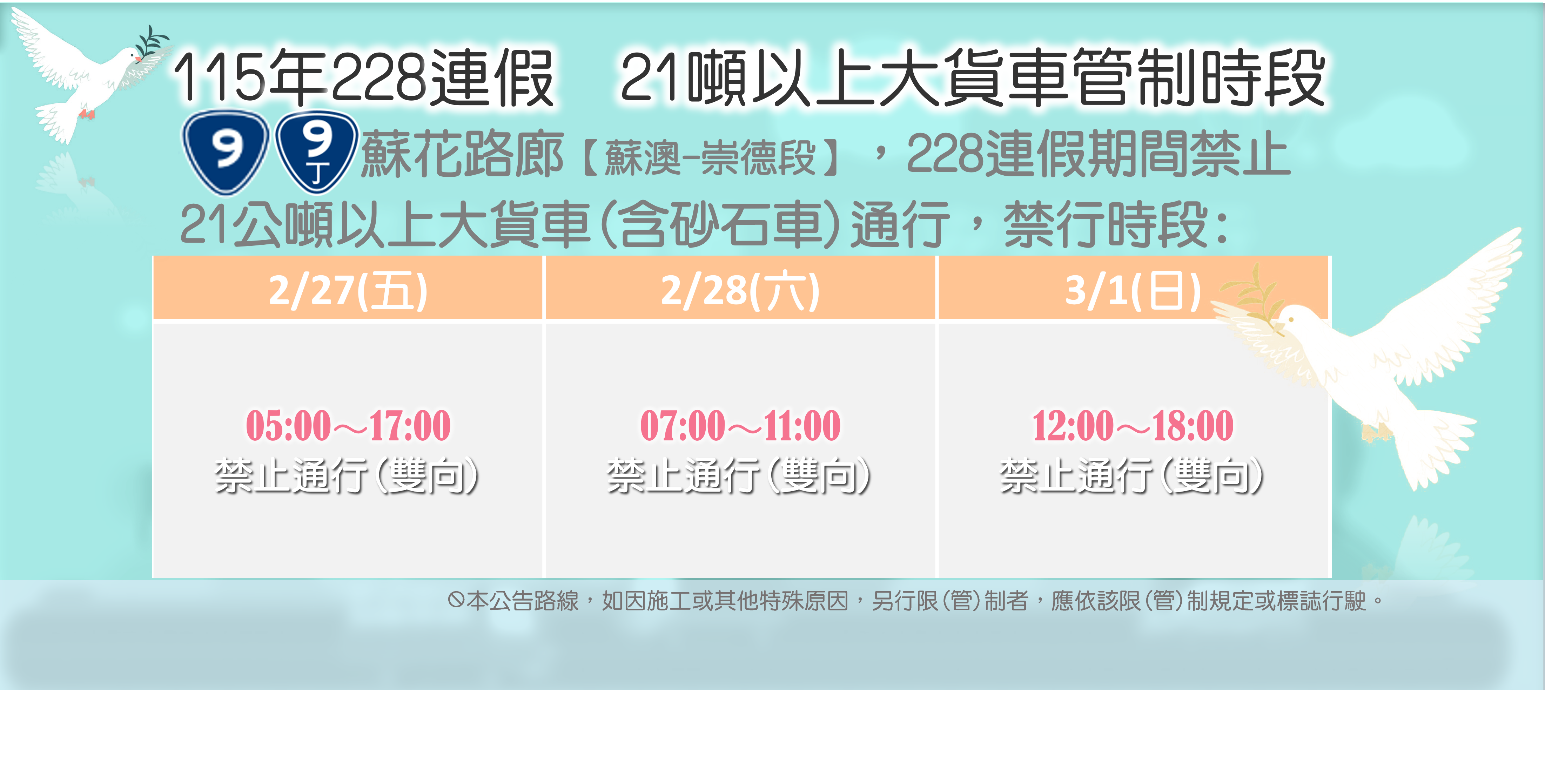 115年228連假21噸以上大貨車管制時段