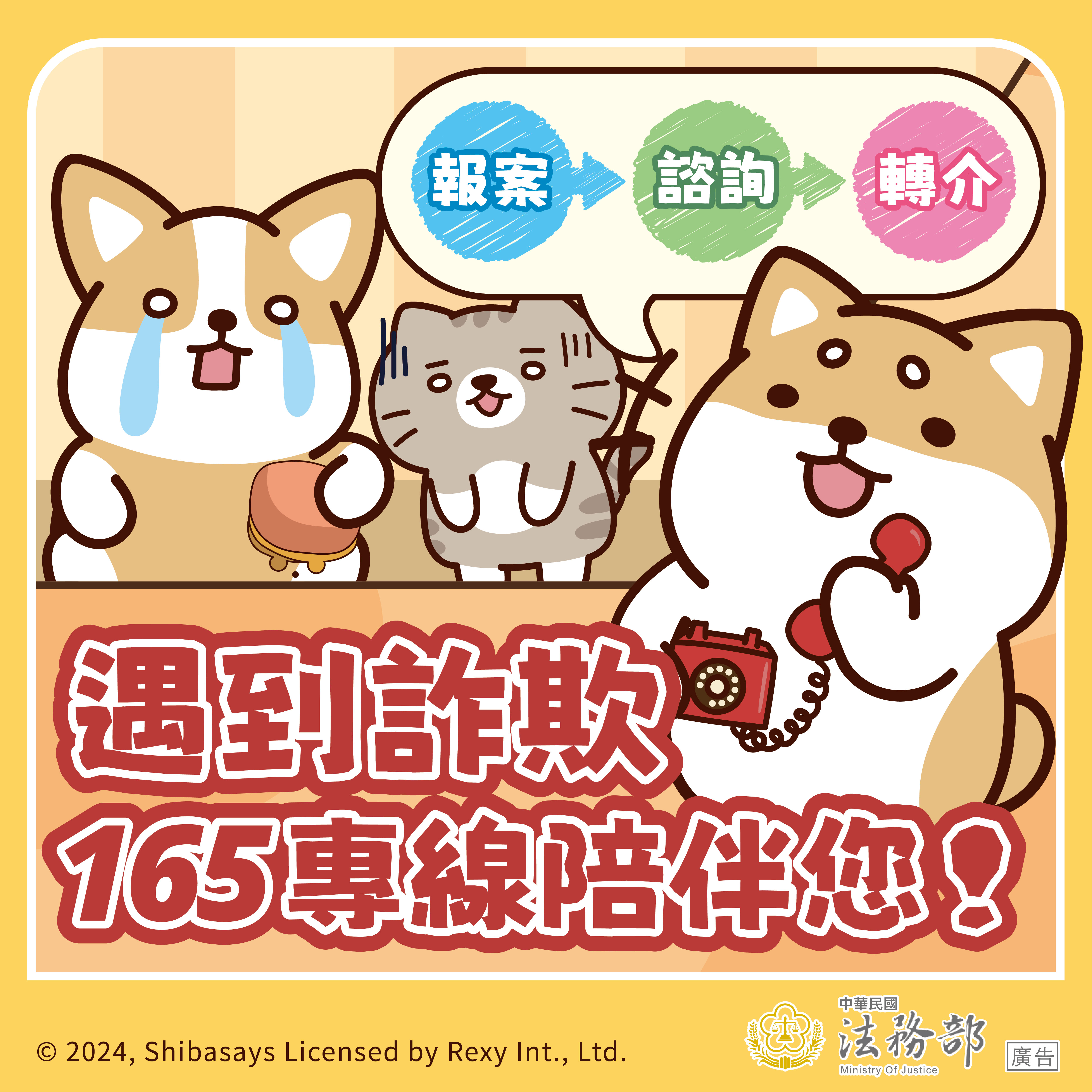 241211_法務部_反詐騙_圖_01_定稿.jpg