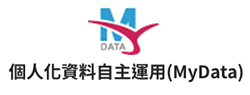 MyData數據服務個人化