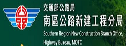 公路局南區公路新建工程分局FB