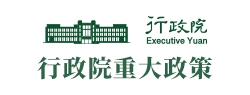 行政院重大政策