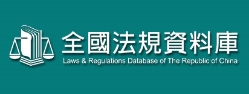全國法規資料庫