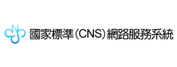 國家標準(CNS)網路服務系統