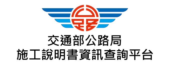 交通部公路局施工說明書資訊查詢平台