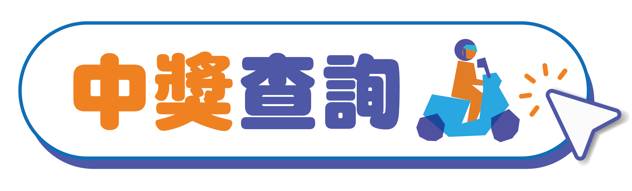 中獎查詢