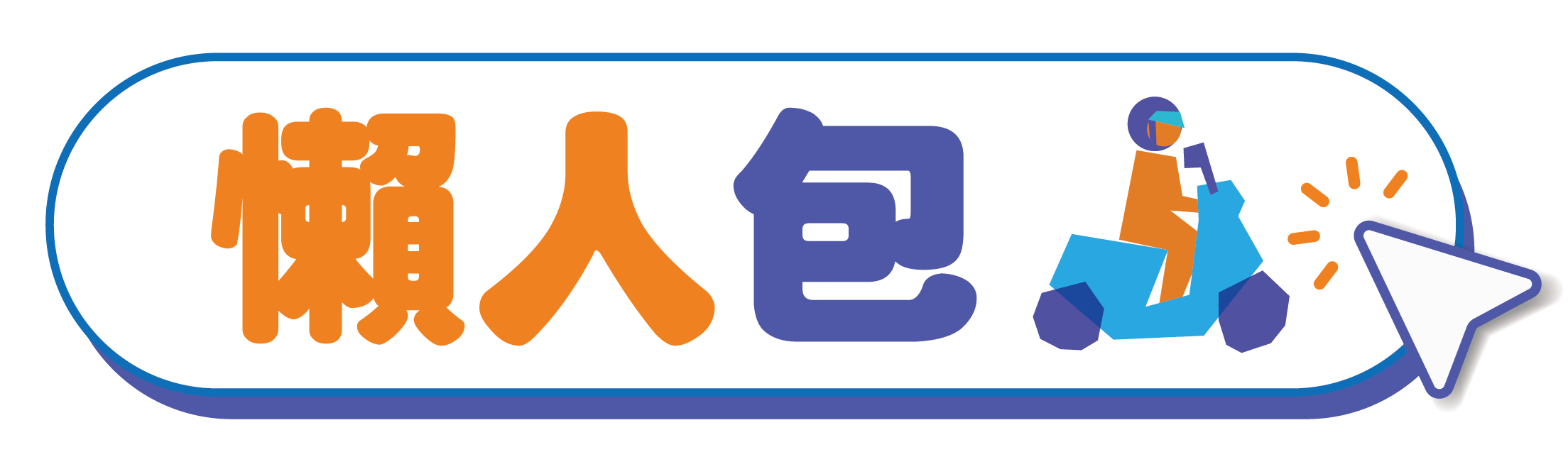 活動懶人包