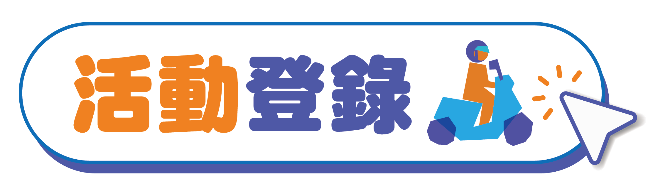 活動登錄