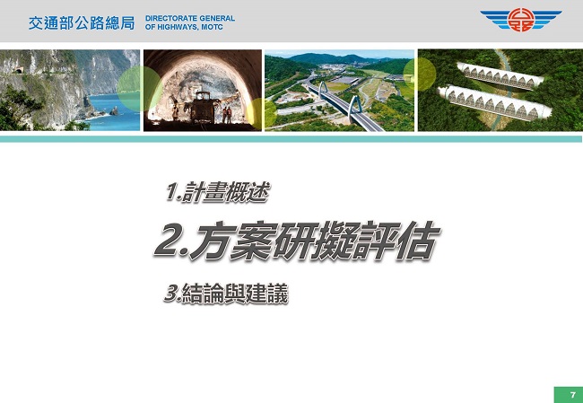 蘇花安計畫說明大綱-2.方案研擬評估