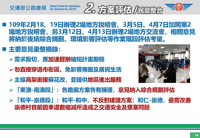 辦理4場說明會及2場交流會,主要意見縮短計畫期程勿直接穿過市街區,主線高架銜接蘇花改,和仁崇德亟需改善交通安全及壅塞問題
