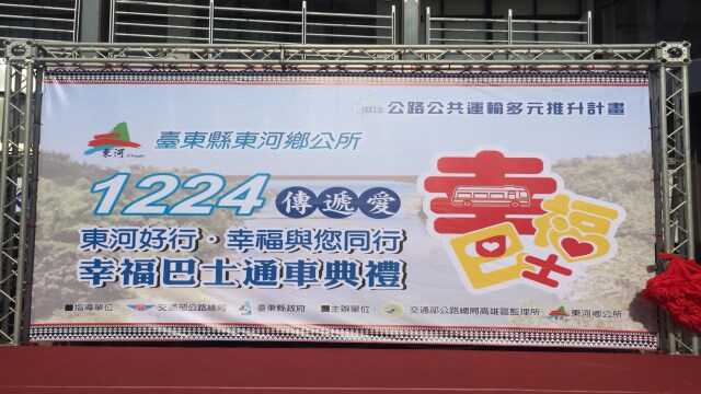 1081224傳遞 愛東河好行 幸福與你同行 (7)
