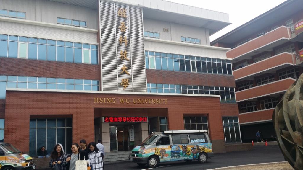 醒吾科技大學